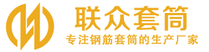 山亭钢筋套筒_山亭直螺纹连接套筒_山亭直螺纹套筒_山亭冷挤压套筒_山亭直螺纹钢筋套筒_生产厂家